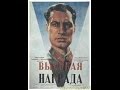 Высокая награда (1939) фильм смотреть онлайн