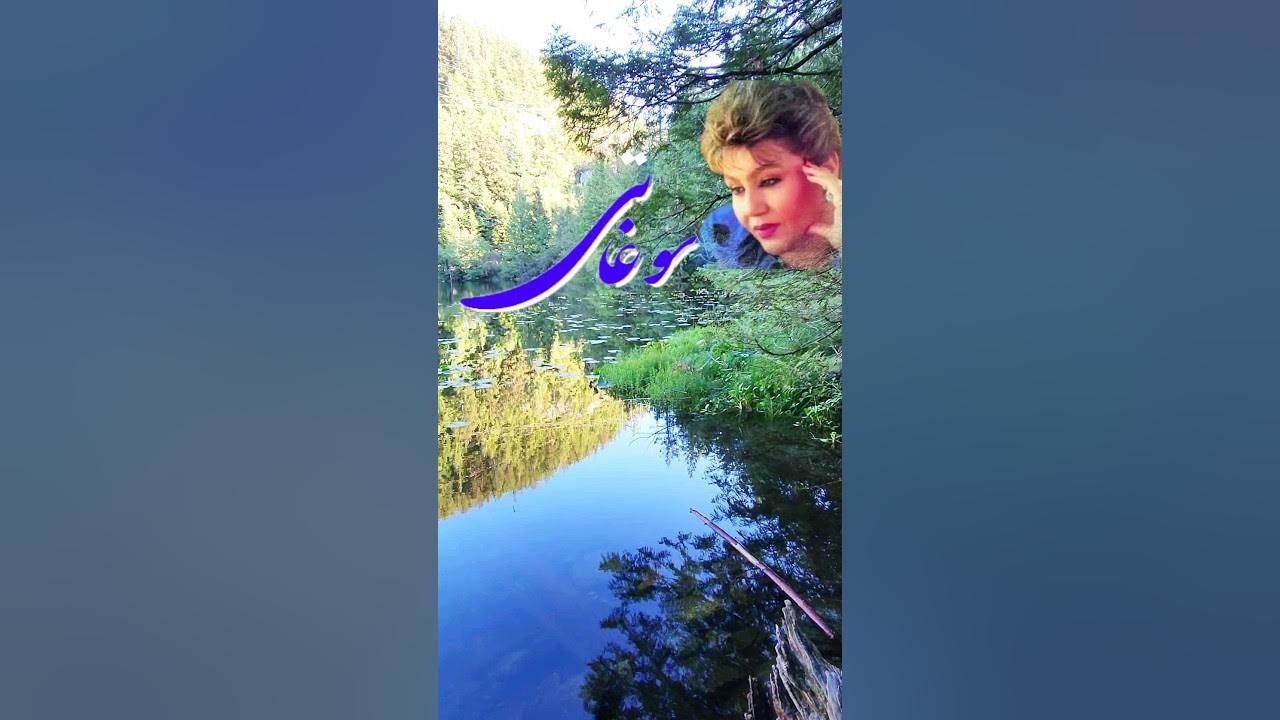 هایده، آهنگ سوغاتی، موسیقی ایرانی، Hayede, Iranian Music هایده، آهنگ سوغاتی، موسیقی ایرانی، Hayede, Iranian Music