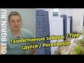 Забор из газобетона / ПИР сдулся / Porenbeton
