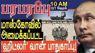 மாஸ்கோவில் அமைக்கப்பட்ட ‘ஹிட்லர்’ வான் பாதுகாப்பு | Defense news in Tamil YouTube Channel