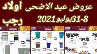 عروض اولاد رجب من 8 يوليو حتى 31 يوليو 2021 عيد الاضحى المبارك