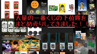 衝撃！】大量の一番くじ下位賞をまとめ売りしてきました！！果たして何
