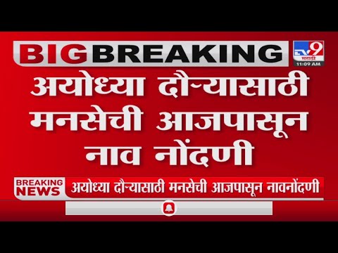 Raj Thackeray Ayodhya Visit | अयोध्या दौऱ्यासाठी मनसेची पुण्यात नावनोंदणीला सुरूवात-tv9