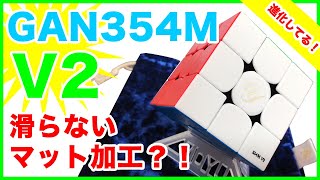 【GAN354M V2】マット加工なのに滑らない！コンパクトサイズの進化版キューブ♪【ルービックキューブ】