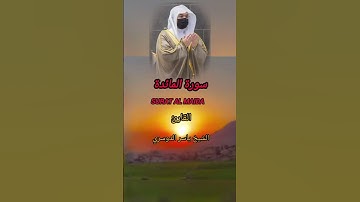 سورة المائدة Surat Al maida بصوت الشيخ ياسر الدوسري #ياسر_الدوسري #سورة_المائدة#abderrahim2033