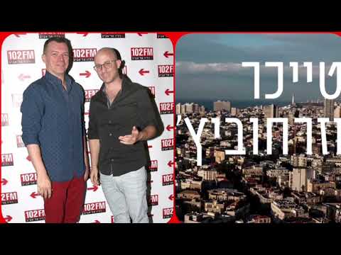 טייכר וזרחוביץ רדיו תל אביב גבי חברה של אמא רעבה כמו זאבה יום ראשון 8 9 24 