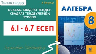 картинка: Алгебра 8 сынып 6 сабақ 6.1, 6.2, 6.3, 6.4, 6.5, 6.6, 6.7 есеп ГДЗ