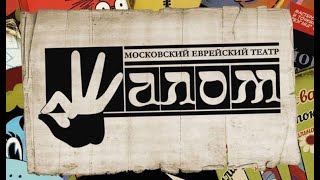 Театр «Шалом». Концерт 2011 год