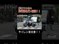 歩きスマホのお姉さんをガン無視！！一部始終を見ていた白バイが緊急走行！！！