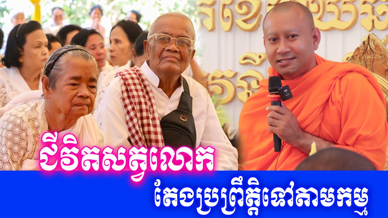 ជីវិតសត្វលោក តែងប្រព្រឹត្តិទៅតាមកម្ម