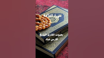 سورة الفاتحة بصوت القارئ الشيخ فارس عباد #سورة #المصحف #القرآن_الكريم #تيك_توك #الفاتحة #حالات_واتس