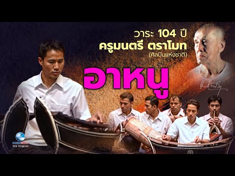 เดี่ยวระนาด 2 ราง เพลงอาหนู โดย (เบิ่ง) ทวีศักดิ์ อัครวงษ์