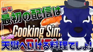 【 Cooking Simulator 】新年最初の配信は最強の料理ですね！！…脳筋オオカミ達のお料理調査【 #ケモノVtuber 】