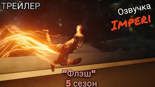 Флэш 5 сезон / The Flash Season 5 / Русский Трейлер Флэш 5 сезон / The Flash Season 5 / Русский Трейлер