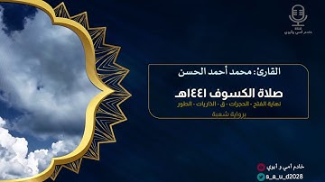 🕌 صلاة الكسوف ☀️ ٢٩ / ١٠ / ١٤٤١هـ تحبير مدهش و مميز للقارئ : محمد الحسن 🎙
