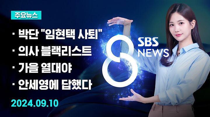 [주요뉴스] 오늘(2024년 9월 10일) SBS 8뉴스 헤드라인 / SBS 8뉴스
