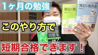 【簿記2級】1ヶ月(92時間）の勉強で合格した話