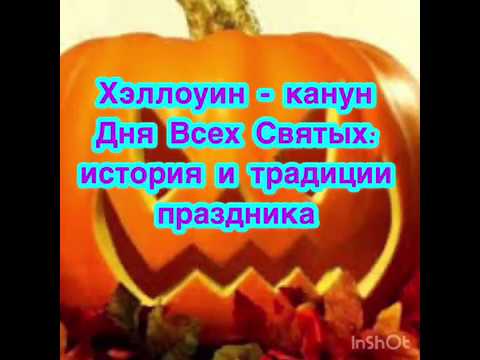 Хэллоуин - канун Дня Всех Святых. История и традиции Хэллоуина. Как отмечают Halloween в Европе