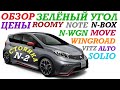 Зелёный Угол, Обзор, цены NOTE, WINGROAD, ROOMY, N-WGN, N-BOX, MOVE, VITZ, SOLIO, ALTO 03.12.2022.