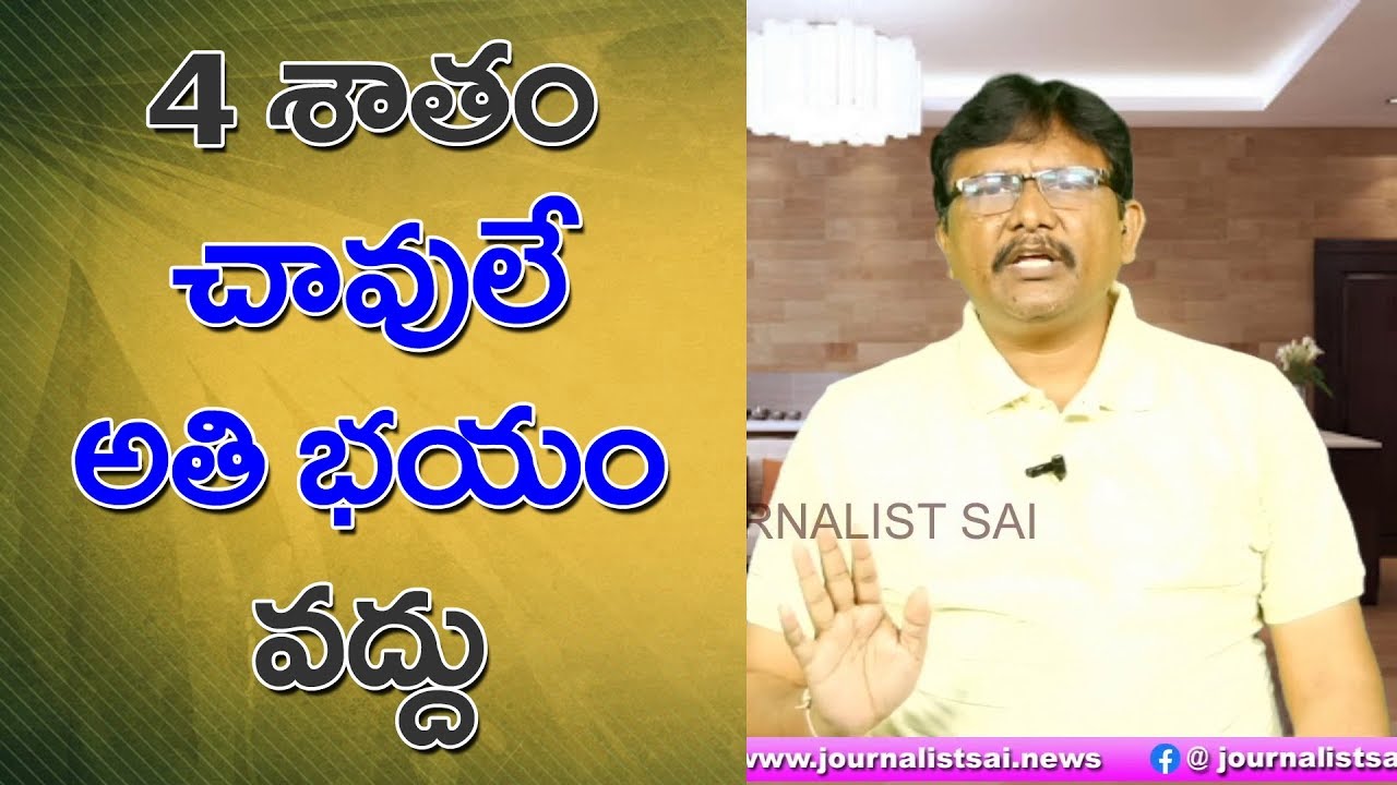 We Need To Understand Situation | 4 శాతం చావులే...అతి పెద్ద భయం We Need To Understand Situation | 4 శాతం చావులే...అతి పెద్ద భయం