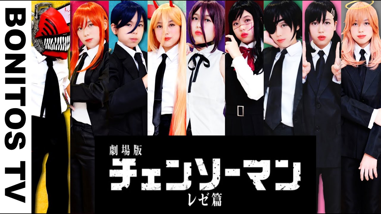 劇場版『チェンソーマン レゼ篇』コスプレ&ルーティン 総集編