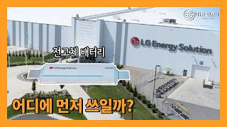 전고체 배터리, 전기차가 첫 타자가 아니다?