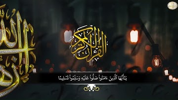 ( إن الله وملائكته يصلون على النبي ) ﷺ 💟 # القارئ ياسين إلياس عبدالله