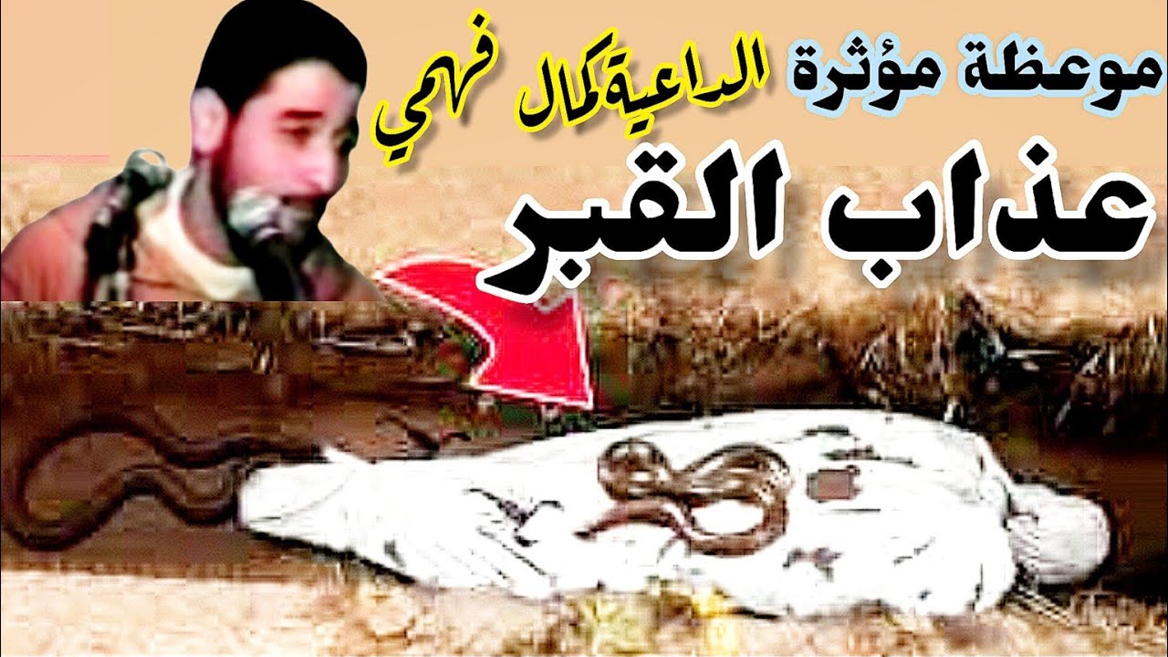 عذاب القبر