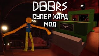 ДВЕРИ Супер Хард МОД │ DOORS (SUPER HARD MODE 💀💀💀)