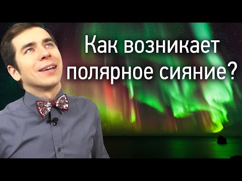 Как возникает полярное сияние?