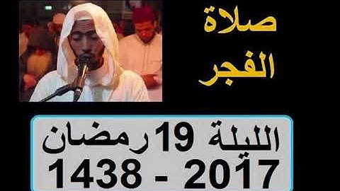 عزيز أهرض فجر الليلة 19 رمضان 1438 2017 سورة الفجر القارعة ساحة السنبلة