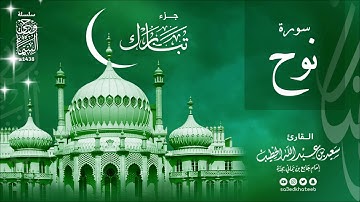 سورة نوح 1438هـ وحي السماء القارئ سعيد الخطيب