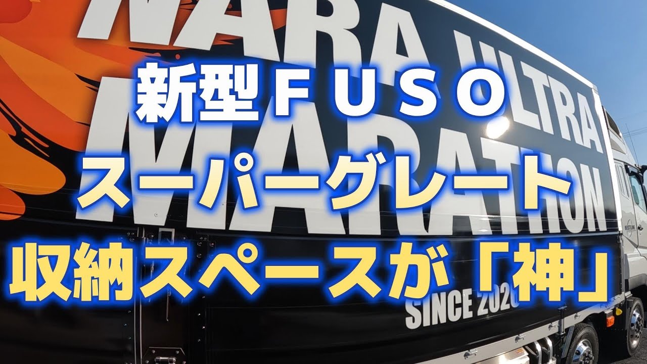 【Vlog】新型ＦＵＳＯスーパーグレート、ウルトラ号の内部に潜入。