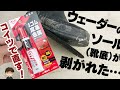 ウェーダーのソール（靴底）剥がれを市販の接着剤G17で修理！