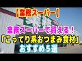 【業務スーパー】業務スーパーで買える！宅飲みに欲しい｢こってり系おつまみ食材｣おすすめ５選