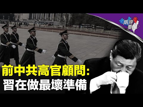 所有人别被习骗了？！高层藏内奸威胁政权 中南海掀腥风血雨【两岸要闻】