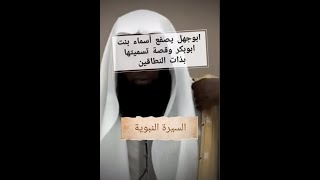108- سبب تسمية اسماء بنت ابو بكر بذات النطاقين رضي الله عنهما