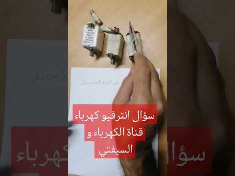 سؤال انترفيو كهرباء لو فيوز ضرب تغير ١ ولا٣ في حاله المحركات  