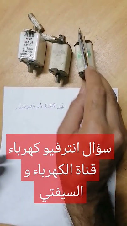 سؤال انترفيو كهرباء لو فيوز ضرب تغير ١ ولا٣ في حاله المحركات Fuse trip