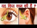 आपके शरीर के ऐसे अंग जो असल में उपयोगी हैं | Strange Body Parts You Have For Some Reason