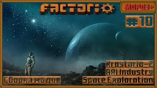 ⚙️Factorio⚙️#spaceexploration , #krastorio2 , #AAIIndustries ,   №10 #factorio #moroz