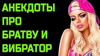 Анекдоты про Братву и Вибратор