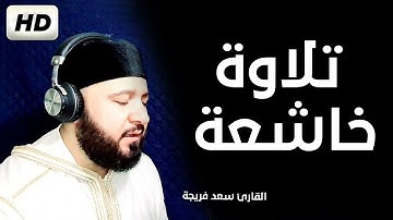 تلاوة خاشعة مرئية من سورة فصلت |  بصوت جميل جدا جدا | القارئ سعد فريجة