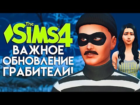 ГРАБИТЕЛИ В СИМС