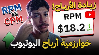 كشف خوارزمية أرباح اليوتيوب  كيف ترفع أرباح قناتك 