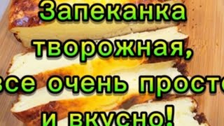 Запеканка творожная, все очень просто и вкусно!