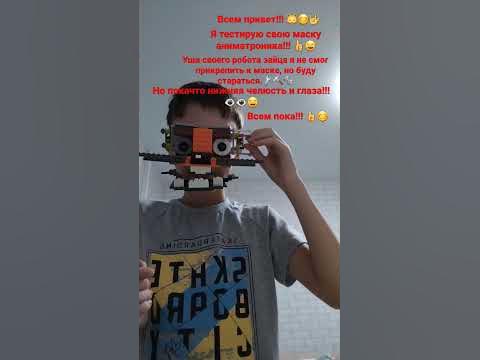 Моя маска робота аниматроника!!!😄👍😊🎤🎶🎶 - YouTube