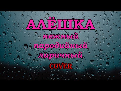 Алёшка (Руки Вверх