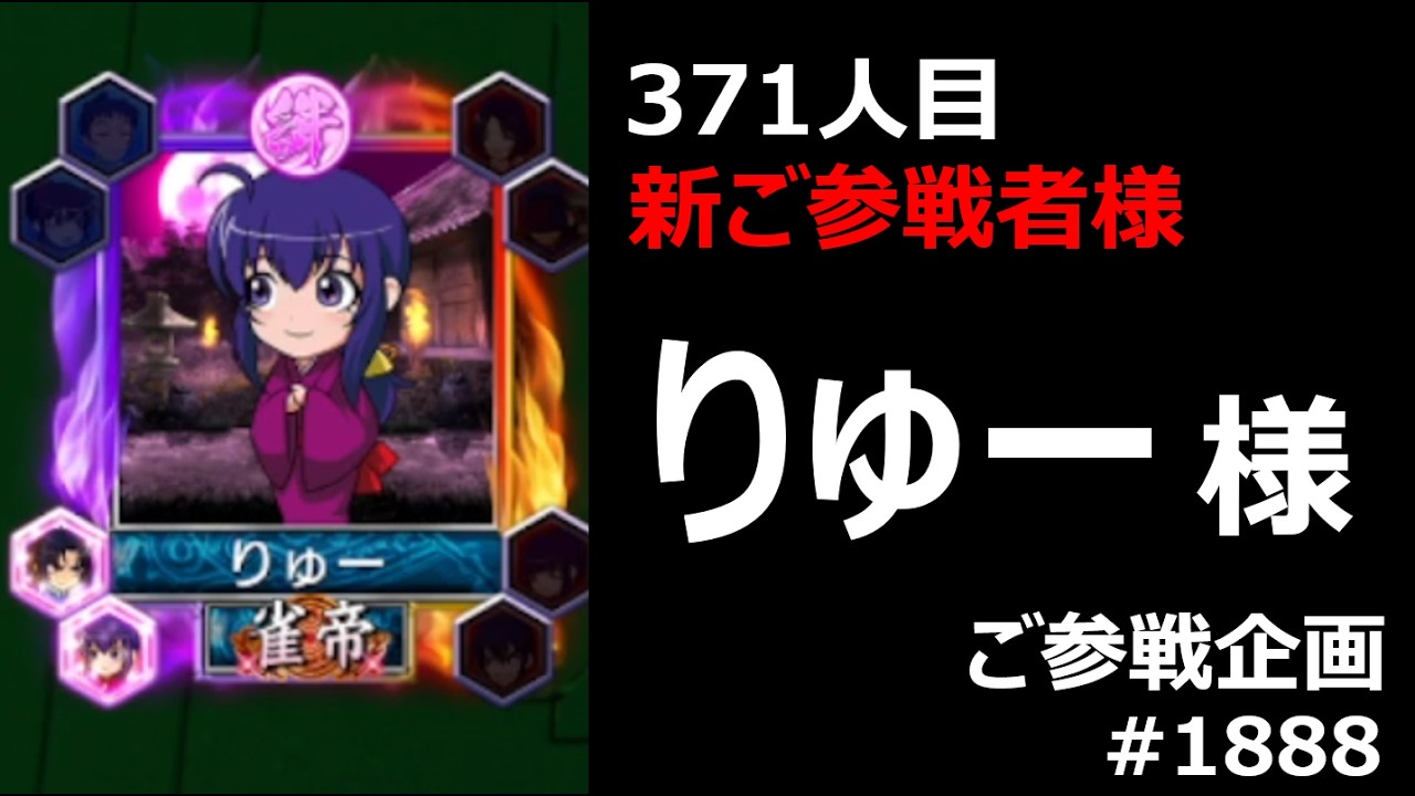 371人目 新雀士様 参戦_麻雀 MJ 四麻〈ご参戦企画 りゅー様 VS