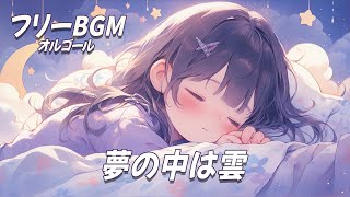 [Free BGM] Dream Cloud Calm Music Box I want to listen to it on a sleepy night 🌙